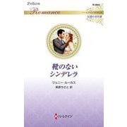 靴のないシンデレラ(ハーレクイン・ロマンス) [新書]