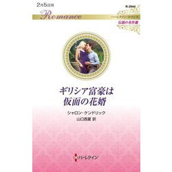 ギリシア富豪は仮面の花婿(ハーレクイン・ロマンス) [新書]