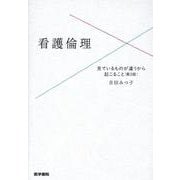 看護倫理 第2版-見ているものが違うから起こること [単行本]