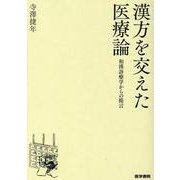 漢方を交えた医療論-和漢診療学からの提言 [単行本]