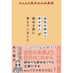 「会社を辞めて幸せな人」が辞める前に考えていること [単行本]