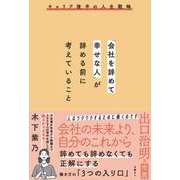 「会社を辞めて幸せな人」が辞める前に考えていること [単行本]