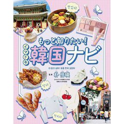もっと知りたい!イマドキ韓国ナビ [単行本]