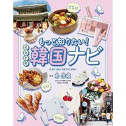 もっと知りたい!イマドキ韓国ナビ [単行本]