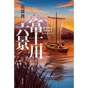 富士川六景―幕末明治舟運ものがたり [単行本]