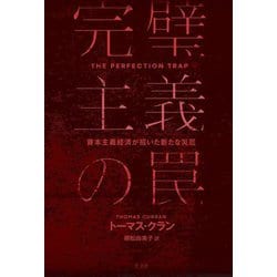 完璧主義の罠―資本主義経済が招いた新たな災厄 [単行本]