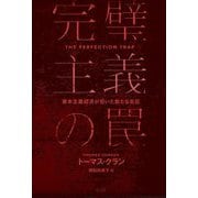 完璧主義の罠―資本主義経済が招いた新たな災厄 [単行本]