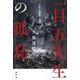 一目五先生の孤島 [単行本]