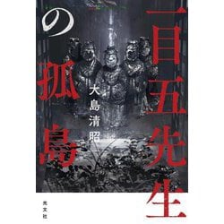 一目五先生の孤島 [単行本]