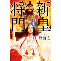 新皇将門 [単行本]
