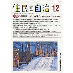住民と自治 特集 生活保護はいのちのとりで-個人の尊厳に基づく生存権の保障を<2024年12月号> [単行本]