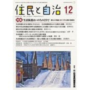 住民と自治 特集 生活保護はいのちのとりで-個人の尊厳に基づく生存権の保障を<2024年12月号> [単行本]