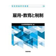 雇用・教育と税制(租税理論研究叢書〈34〉) [単行本]