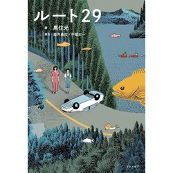 ルート29 [単行本]