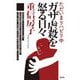 ガザ虐殺を怒る日々―ただいまリハビリ中 [単行本]