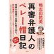 再審弁護人のベレー帽日記 [単行本]