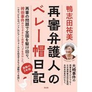 再審弁護人のベレー帽日記 [単行本]