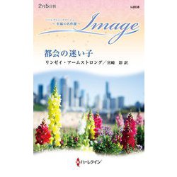 都会の迷い子(ハーレクイン・イマージュ) [新書]