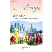 都会の迷い子(ハーレクイン・イマージュ) [新書]