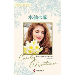 水仙の家―キャロル・モーティマー・コレクション(ハーレクイン・マスターピース) [新書]