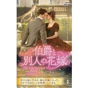 伯爵と別人の花嫁(ハーレクイン・ヒストリカル・スペシャル) [新書]