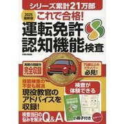 これで合格！運転免許認知機能検査 2025最新版（EIWA MOOK） [ムックその他]