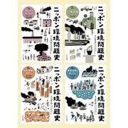 ニッポン環境問題史（全4巻） [全集叢書]