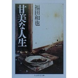 甘美な人生（ちくま学芸文庫） [文庫]