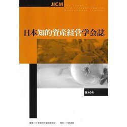 日本知的資産経営学会誌〈第10号〉 [単行本]