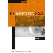 日本知的資産経営学会誌〈第10号〉 [単行本]