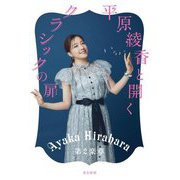 平原綾香と開くクラシックの扉 第2楽章 [単行本]