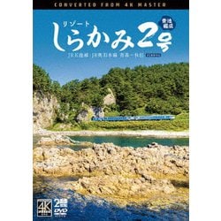 リゾートしらかみ2号 「青池」編成 4K撮影作品 JR五能線・JR奥羽本線 青森～秋田 (ビコム DVDシリーズ) [DVD]