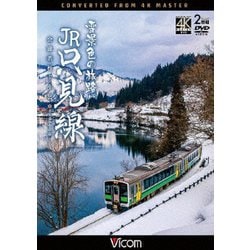 雪景色の旅路 JR只見線 4K撮影作品 会津若松～小出 (ビコム DVDシリーズ) [DVD]