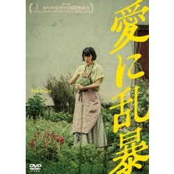 愛に乱暴 [DVD]
