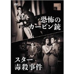 スター毒殺事件/恐怖のカービン銃 [DVD]