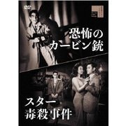 スター毒殺事件/恐怖のカービン銃