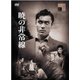 暁の非常線 [DVD]