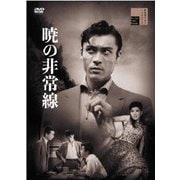 暁の非常線