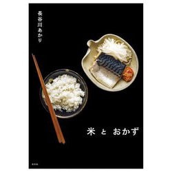 米とおかず [単行本]