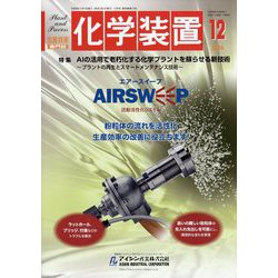 化学装置 2024年 12月号 [雑誌]