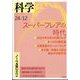 科学 2024年 12月号 [雑誌]