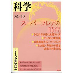 科学 2024年 12月号 [雑誌]