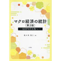 マクロ経済の統計―GDPのその先へ 第2版 [単行本]