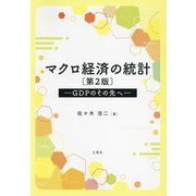 マクロ経済の統計―GDPのその先へ 第2版 [単行本]
