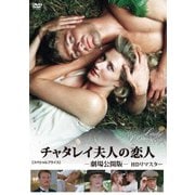 チャタレイ夫人の恋人 劇場公開版 HDリマスター 【スペシャルプライス】