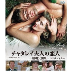 チャタレイ夫人の恋人 劇場公開版 HDリマスター 【スペシャルプライス】 [Blu-ray Disc]