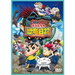 映画 クレヨンしんちゃん オラたちの恐竜日記 [DVD]