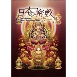 日本の密教カード [単行本]