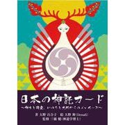 日本の神託カード [単行本]