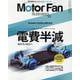 MOTOR FAN illustrated Vol.218（モーターファン別冊） [ムックその他]